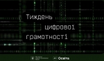 Захистіть себе в кіберпросторі — долучайтеся до Тижня цифрової грамотності