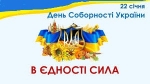 Дорогі жителі Луцького району! Щиро вітаю вас із Днем Соборності України!