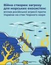 Війна створює загрозу для морських екосистем вплив російської агресії проти України на стан Чорного моря