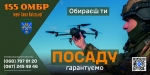 155 ОМБР - приєднуйся до захисників!