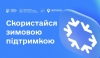 Зимова підтримка: прийом заявок триває до 17 грудня