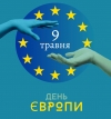 З нагоди Дня Європи хочу привітати всіх українців та народи Європи!