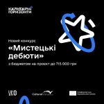 Український культурний фонд розпочав приймати заявки на конкурс &laquo;Мистецькі дебюти&raquo; програми &laquo;Культурні горизонти&raquo;, що співфінансується Європейським Союзом.