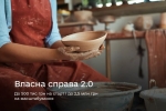 Власна справа 2.0 &mdash; більше можливостей для старту та розвитку бізнесу