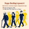 Завтра у Луцьку відбудеться хода безбар’єрності: перевірять доступність міста для людей з порушенням зору