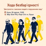 Завтра у Луцьку відбудеться хода безбар’єрності: перевірять доступність міста для людей з порушенням зору