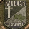 Сьогодні в Україні відзначають День військового капелана: дякуємо за ваше велике серце та духовну підтримку наших героїв