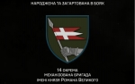 10 грудня відзначає 10 річницю від дня створення уславлена в боях 14 Окрема механізована бригада імені князя Романа Великого