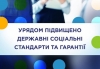 Урядом підвищено державні соціальні стандарти та гарантії