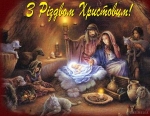 25 грудня – свято Різдва Христового у  християн західного обряду