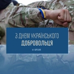 В Україні відзначають День українського добровольця