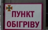 В Україні працюють пункти обігріву для населення