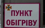 В Україні працюють пункти обігріву для населення