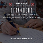 До Міжнародного дня рідної мови &mdash; можливості для творчості та перевірки знань