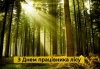 Шановні працівники та ветерани галузі лісового господарства, вітаю Вас з Днем працівників лісу!