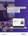 Фінансова грамотність для тих, хто тримає оборону на фронті, і в тилу.