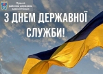 З Днем державної служби!