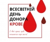 14 червня - Всесвітній день донора крові.  20 років благодійництва: дякуємо донорам крові!