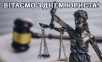 Сьогодні в Україні традиційно відзначають День юриста