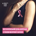 20 жовтня – Всеукраїнський день боротьби із раком молочної залози.