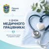 З Днем медичного працівника!